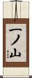 一ノ山 Scroll