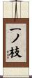 一ノ枝 Scroll