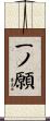 一ノ願 Scroll