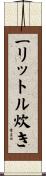 一リットル炊き Scroll