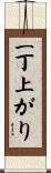 一丁上がり Scroll