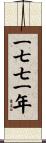 The Year 1771 Scroll