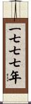 The Year 1777 Scroll