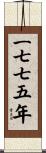 The Year 1775 Scroll