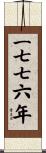 The Year 1776 Scroll