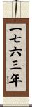 The Year 1763 Scroll