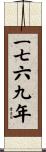 The Year 1769 Scroll
