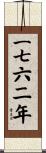The Year 1762 Scroll