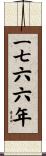 The Year 1766 Scroll