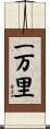 一万里 Scroll