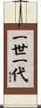 一世一代 Scroll
