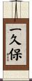 一久保 Scroll
