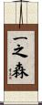 一之森 Scroll