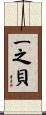 一之貝 Scroll