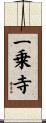 一乗寺 Scroll