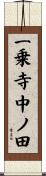 一乗寺中ノ田 Scroll