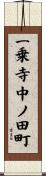 一乗寺中ノ田町 Scroll