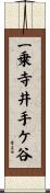一乗寺井手ケ谷 Scroll