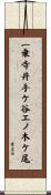 一乗寺井手ケ谷エノ木ケ尾 Scroll