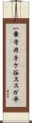 一乗寺井手ケ谷ススガ平 Scroll