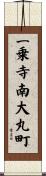 一乗寺南大丸町 Scroll