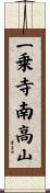 一乗寺南高山 Scroll
