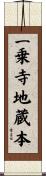 一乗寺地蔵本 Scroll