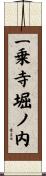 一乗寺堀ノ内 Scroll