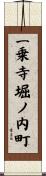 一乗寺堀ノ内町 Scroll
