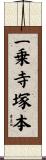 一乗寺塚本 Scroll