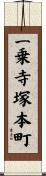 一乗寺塚本町 Scroll