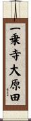 一乗寺大原田 Scroll