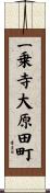 一乗寺大原田町 Scroll