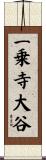 一乗寺大谷 Scroll