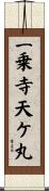 一乗寺天ケ丸 Scroll