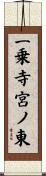 一乗寺宮ノ東 Scroll