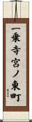 一乗寺宮ノ東町 Scroll