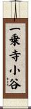 一乗寺小谷 Scroll