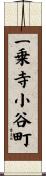 一乗寺小谷町 Scroll