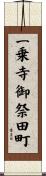 一乗寺御祭田町 Scroll