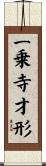 一乗寺才形 Scroll