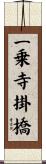 一乗寺掛橋 Scroll