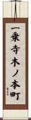 一乗寺木ノ本町 Scroll