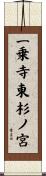 一乗寺東杉ノ宮 Scroll