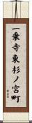 一乗寺東杉ノ宮町 Scroll