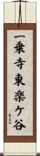一乗寺東楽ケ谷 Scroll