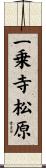 一乗寺松原 Scroll