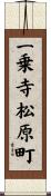一乗寺松原町 Scroll