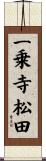 一乗寺松田 Scroll