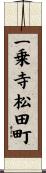 一乗寺松田町 Scroll